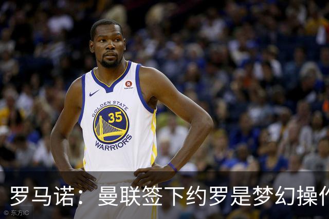 罗马诺：曼联签下约罗是梦幻操作