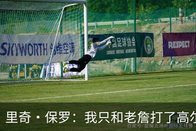 里奇·保罗：我只和老詹打了高尔夫还没谈过未来 别相信任何报道
